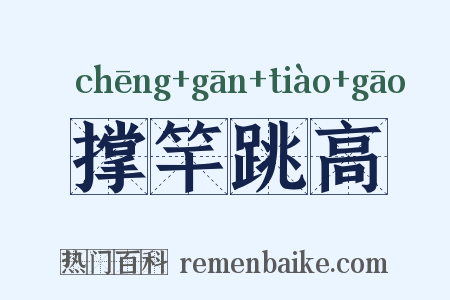 撑竿跳高是什么意思的图片